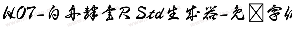 HOT-白舟隷書R Std生成器字体转换